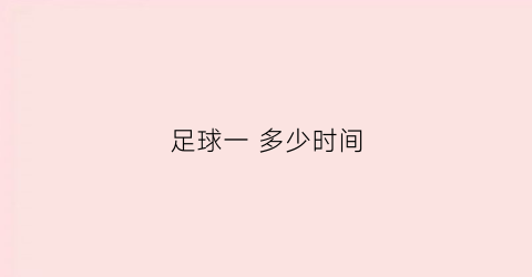 足球一 多少时间